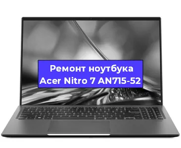 Чистка от пыли и замена термопасты на ноутбуке Acer Nitro 7 AN715-52 в Красноярске